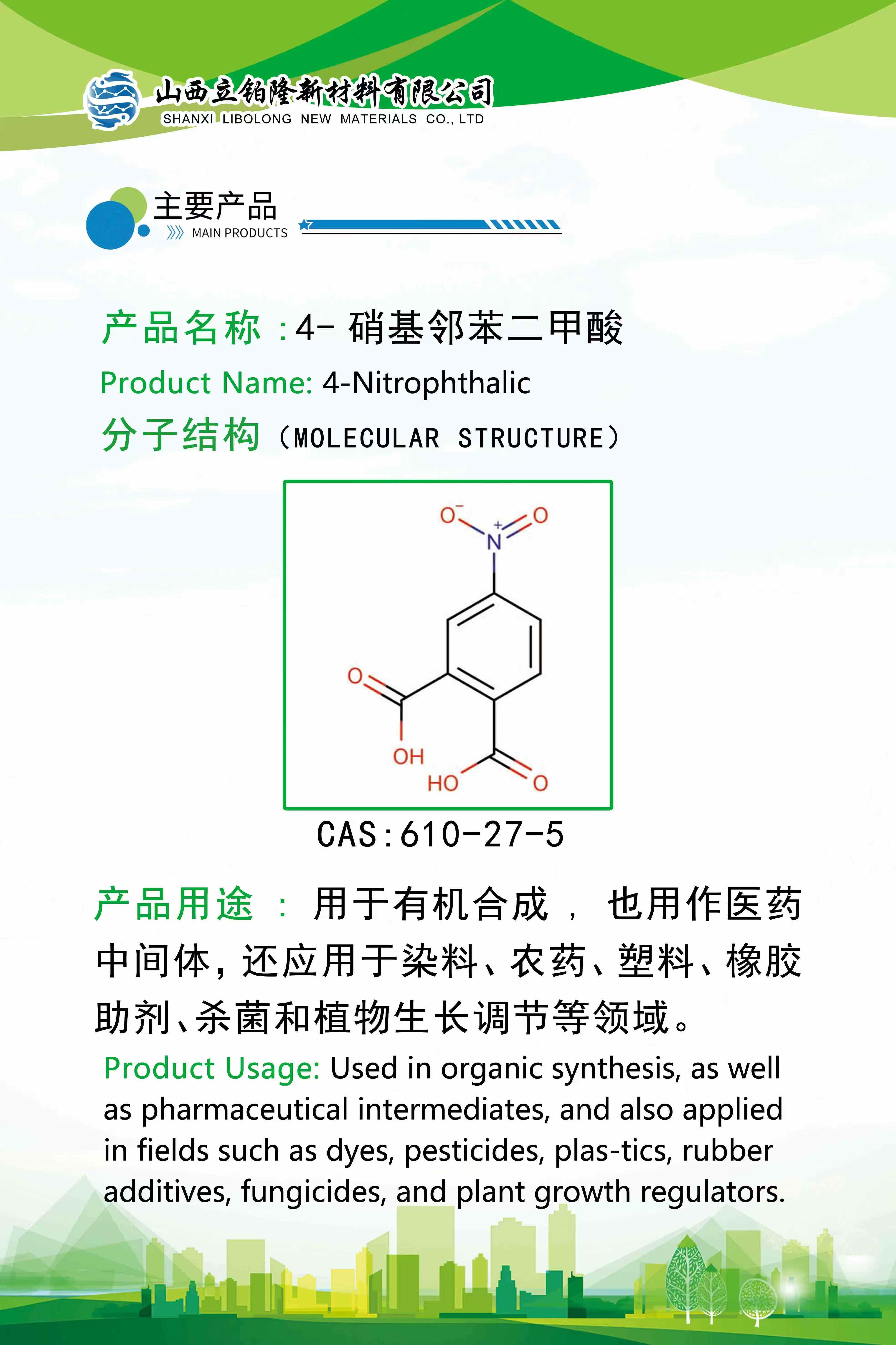 晋城 4-硝基邻苯二甲酸 